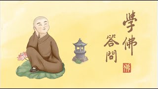 淨空老法師｜學佛答問｜在家居士是否可以穿羅漢衫？