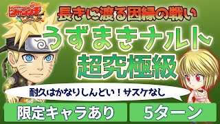 【ジャンプチ】うずまきナルト超究極-サスケ・ローなし（限定キャラあり）5ターンパーティ