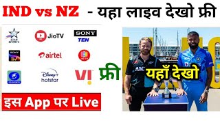 how to watch India vs newzealand | ind vs nz live kaise dekhe | ind vs nz free me kaise dekhe live