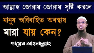 আল্লাহ জোড়ায় জোড়ায় সৃষ্টি করলে অবিবাহিত অবস্থায় মানুষ মারা যায় কেন? || JN Official TV