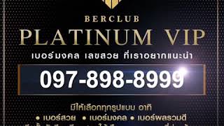 🔥เบอร์สวยเลขมงคล ที่เราอยากแนะนำ🔥 097-898-8999