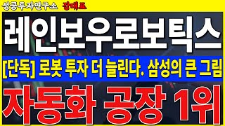 [레인보우로보틱스] 삼성 로보투자 더 늘린다. 자동화 공장 큰그림. 관세 전쟁 악재에도 상승하는 이유  #레인보우로보틱스 #휴머노이드 #엔비디아