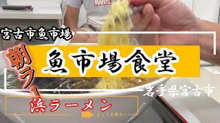 【宮古グルメ】魚市場食堂（2023.7）