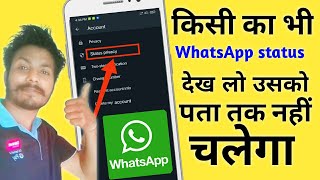 How to see WhatsApp status without knowing them | किसी का भी व्हाट्सएप स्टेटस देखे उसको पता नही चले