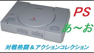 【MY格闘(対戦アクション)ゲームコレクション】アの行【PlayStation】