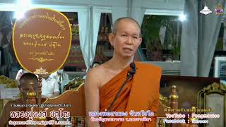 หลวงปู่สามดง แสดงธรรม เมื่อวันที่ 17 กุมภาพนธ์ 2655 งาน พระราชทานเพลิงสรีระสังขาร หลวงปู่นงค์ ปคุโณ