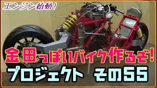 エンジン始動 その５５「AKIRAの金田っぽいバイク作るぞ！プロジェクト」  Akira Motorcycle project DIY Part 55