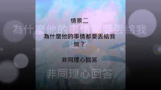 兩性關係－同理心及非同理心