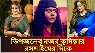 কুমিল্লার রসমালাই সুন্দরী তাহসীন বাহার সূচনা কেন যুবদের ক্রাশ ? Who is MayorTahsin Bahar Suchona