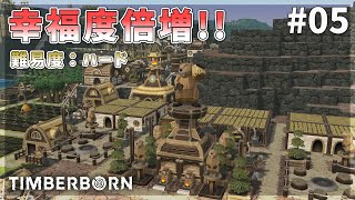 【Timberborn】幸福度倍増！灌漑自動化！ 難易度ハード！ アップデート６！#05 Season6【ゆっくり実況】