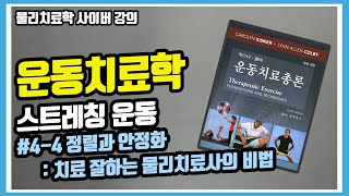 [운동치료학] 정렬과 안정화: 물리치료사의 연봉을 크게 올리고 싶다면?ㅣAI가 대체할 수 없는 물리치료사의 역할은?