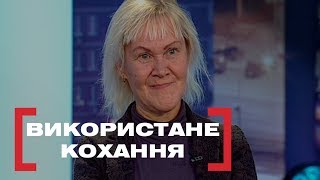 Використане кохання. Стосується кожного. Ефір від 16.11.2018