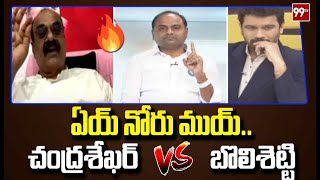 ఏయ్ నోరు ముయ్..చంద్రశేఖర్ VS బొలిశెట్టి | YCP VS Janasena | 99TV