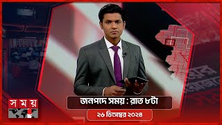 জনপদে সময় | রাত ৮টা | ২৬ ডিসেম্বর  ২০২৪ | Somoy TV Bulletin 8pm| Latest Bangladeshi News