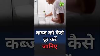 kabj ko kaise dur kare | Vedic Upchar | Anil Bansal | #shorts #constipation #upay