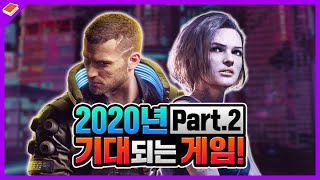 🎮2020년, 출시가 기대되는 게임 Part.2.. 근데 몇 개는 연기?