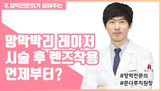 망막박리 레이저 후 렌즈착용 언제 가능한가요?