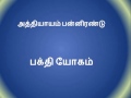 bhagavad gita in tamil chapter 12 பகவத் கீதை தமிழில் அத்தியாயம் பன்னிரண்டு பக்தி யோகம்