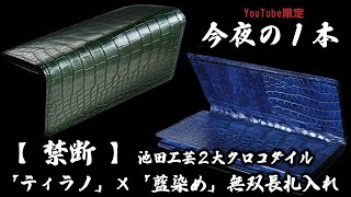 【YouTube限定の新企画】今夜の1本!! 池田工芸2大クロコダイル夢の共演。ティラノクロコ×藍染めクロコの無双仕立ての長札入れ