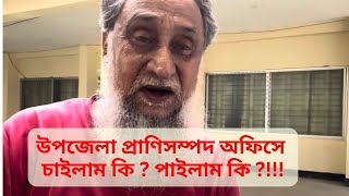 সরকারি পশু হাসপাতাল।।  প্রাণিসম্পদ সেবা কেমন হওয়া উচিৎ ।। Smart  Livestock BD