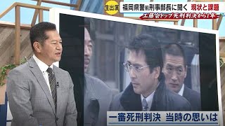 工藤会トップ死刑判決から１年（４）福岡県警元刑事部長に聞く　“野村崇拝”は根強いか　関東への進出は