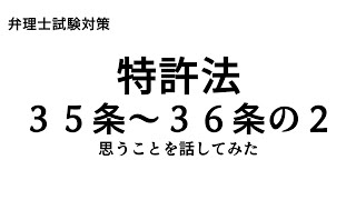 弁理士試験対策 特許法 35条～36条の2について思うことを話してみた