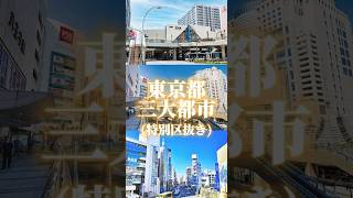 群馬＆栃木三大都市VS東京都三大都市 #地理 #群馬 #栃木 #東京 #都市比較 #shorts #short