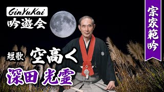 詩吟「短歌 空高く」吟：深田光霊宗家（淡窓伝光霊流）作：三浦義一