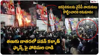 పవన్ కళ్యాణ్ అభిమానులు పై పోలీసుల దాడి | Police Attack on Pawan Kalyan | Raatnam Media