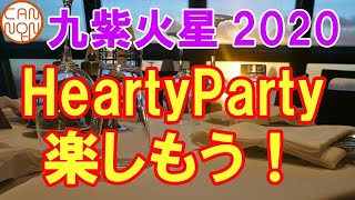 【2020年】九紫火星の運勢：HeartyParty楽しもう！幸せを分かち合う悦びが幸運を連れてきます。