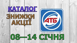 Скидки АТБ с 08 по 14 января 2025 каталог цен на продукты, акции, товар дня в магазине