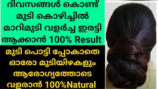 🔥കട്ടിയോട് കൂടി മുടി വളരാൻ തലയോട്ടിയിൽ മുടി തിങ്ങി ദിവസങ്ങൾ കൊണ്ട് മുട്ടോളം മുടിവളരാൻ//Hair growth ❤