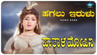 Hagalu Irulu Video Song |  Pathala Mohini | Vanishree, Prathimadevi |Kannada Old Songs |