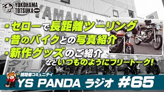 YS PANDAラジオ #65「セローでまた長距離ツーリングに行った話」「昔のバイクとの写真」「新作グッズのご紹介」などいつものように雑談です