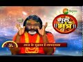 Guru Mantra: हर काम में मिलेगी सफलता... दाती महाराज से जानिए उपाय