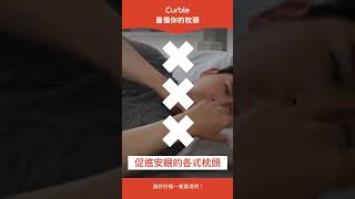 韓國 Curble Pillow 陪睡神器枕頭｜真正的專屬枕頭