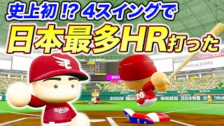 【史上初!?】たった4回しか振らないで日本最多ホームランを打ってしまった楽天の天災【パワプロ,1スイングザムライ#12】