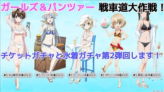 【ガチャ 動画】ガールズ＆パンツァー 戦車道大作戦　チケットガチャと水着ガチャ第2弾回します！