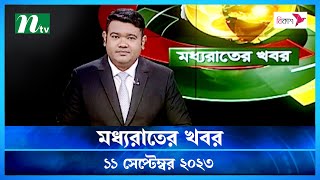 🟢 মধ্যরাতের খবর : ১১ সেপ্টেম্বর ২০২৩ | NTV News | NTV News Bulletin