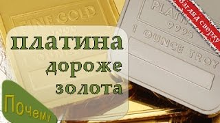 Платина. Почему золото дешевле. Интересные факты