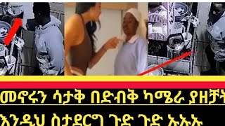 መኖሩን #ሳታቅ በድብቅ ካሜራ #መዳም ያዘቻት@እንዲህ ስታደርግ #ጉድ #ጉድ @ኡኡኡ