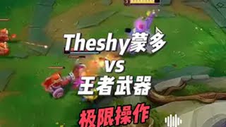 Theshy蒙多vs王者武器，shy哥这局把破防的队友给整无语了theshy 蒙多 ig