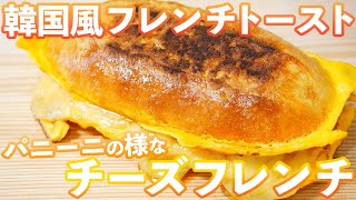 【韓国風フレンチトースト】甘味と塩味がクセになる「チーズフレンチトースト」の作り方。