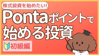 Pontaポイントで始める投資【ポイント投資でポンタポイントが半年で倍以上！？】