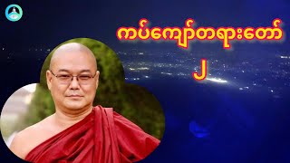 ကပ်ကျော်တရားတော်-၂/ ဦးသုမင်္ဂလ(ဒယ်အိုးဆရာတော်)