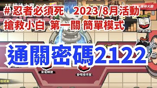 #忍者必須死 8/2搶救小白活動 第一關 簡單 傳送門密碼 2122