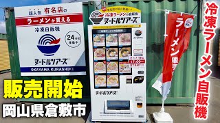 岡山グルメ【完売続出ラーメン自販機が倉敷市に上陸】人気店のこってり系濃厚ラーメン《ヌードルツアーズ》