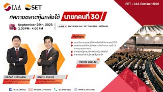 SET-IAA Seminar 2023 “ทิศทางตลาดหุ้น หลังได้นายกคนที่ 30”