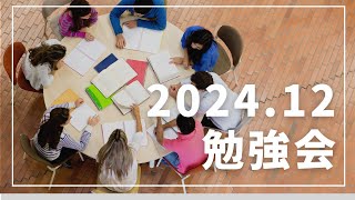 WA2024年12月勉強会「人生の８バランス」吉村みれんさん