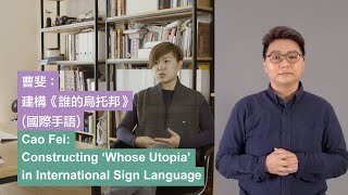 International Sign Language｜Cao Fei: Constructing ‘Whose Utopia’